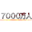 ７０００万人 (attack on titan)
