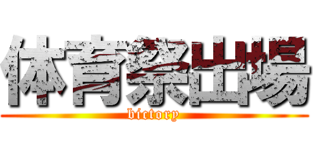 体育祭出場 (bictory)