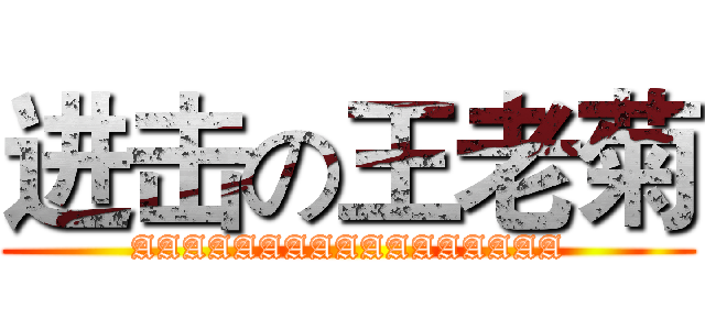进击の王老菊 (AAAAAAAAAAAAAAAAA)