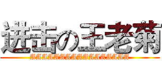 进击の王老菊 (AAAAAAAAAAAAAAAAA)