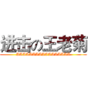 进击の王老菊 (AAAAAAAAAAAAAAAAA)