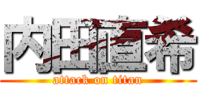 内田直希 (attack on titan)