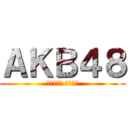 ＡＫＢ４８ (～ただいま 恋愛中～)