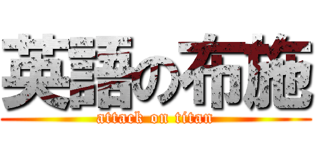 英語の布施 (attack on titan)