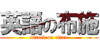 英語の布施 (attack on titan)