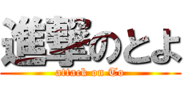 進撃のとよ (attack on To)