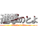 進撃のとよ (attack on To)