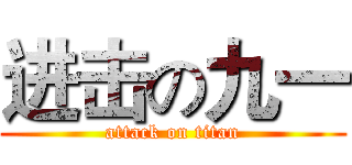 进击の九一 (attack on titan)