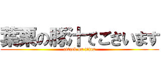 葉栗の豚汁でごさいます (attack on titan)