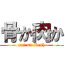 骨か肉か (put on flesh)