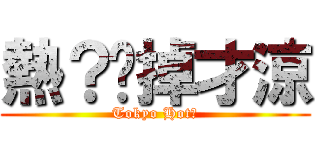 熱？脫掉才涼 (Tokyo Hot！)