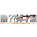 熱？脫掉才涼 (Tokyo Hot！)