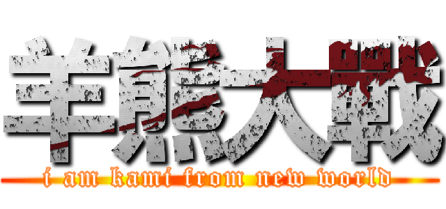 羊熊大戰 (i am kami from new world)