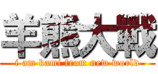 羊熊大戰 (i am kami from new world)