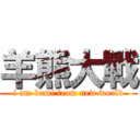 羊熊大戰 (i am kami from new world)