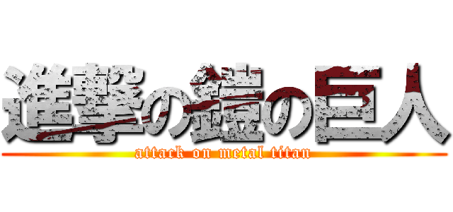 進撃の鎧の巨人 (attack on metal titan)