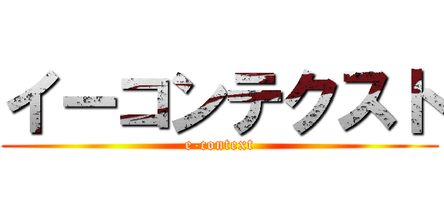 イーコンテクスト (e-context)