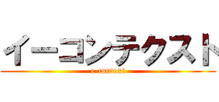 イーコンテクスト (e-context)