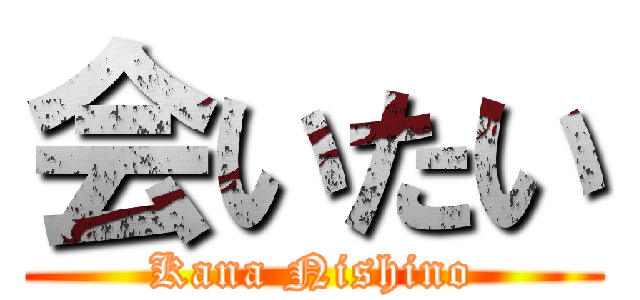 会いたい (Kana Nishino)