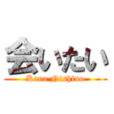 会いたい (Kana Nishino)