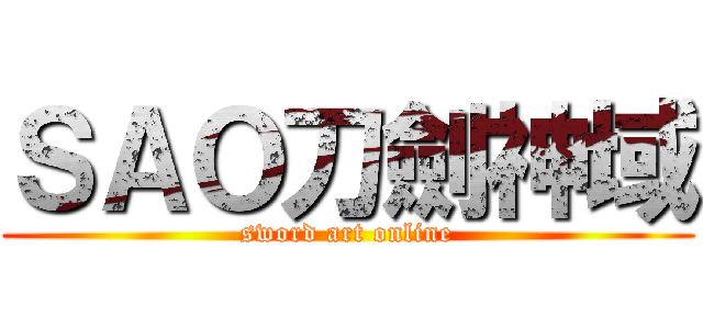 ＳＡＯ刀劍神域 (sword art online)