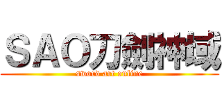 ＳＡＯ刀劍神域 (sword art online)