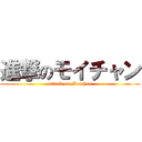 進撃のモイチャン (attack on Moichan)