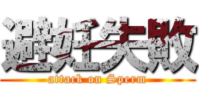 避妊失敗 (attack on Sperm)