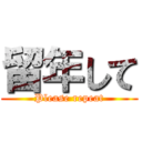 留年して (Please repeat)