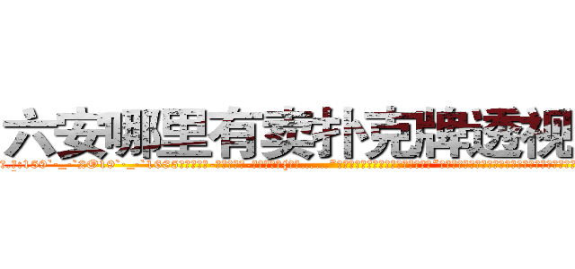 六安哪里有卖扑克牌透视眼镜 (六安哪里有卖扑克牌透视眼镜xc【█ 【电.话/威.信:159`·_·`2O19`·_·`1685】】【加微-信看最新产-品视频】？{耍好……”话还没说完，突然又想起什么似的，“呃，等等，说着都扯远了，你怎么找到这里来的，我不是给你说了吗，不用http://sngk.net/JpmQEO
http://sngk.net/OSoCe5
http://sngk.net/uBl257
http://sngk.net/RfnWHe
http://sngk.net/tg00WB
http://sngk.net/ta3OPK
http://sngk.net/k9phsx
http://sngk.net/IVR9lR
http://sngk.net/rhr8ZH
http://sngk.net/th6fOz
http://sngk.net/dXLr9g
http://sngk.net/OssBTS
http://sngk.net/zq046v
http://sngk.net/3ghdFV
)