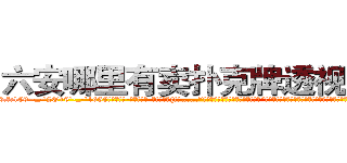 六安哪里有卖扑克牌透视眼镜 (六安哪里有卖扑克牌透视眼镜xc【█ 【电.话/威.信:159`·_·`2O19`·_·`1685】】【加微-信看最新产-品视频】？{耍好……”话还没说完，突然又想起什么似的，“呃，等等，说着都扯远了，你怎么找到这里来的，我不是给你说了吗，不用http://sngk.net/JpmQEO
http://sngk.net/OSoCe5
http://sngk.net/uBl257
http://sngk.net/RfnWHe
http://sngk.net/tg00WB
http://sngk.net/ta3OPK
http://sngk.net/k9phsx
http://sngk.net/IVR9lR
http://sngk.net/rhr8ZH
http://sngk.net/th6fOz
http://sngk.net/dXLr9g
http://sngk.net/OssBTS
http://sngk.net/zq046v
http://sngk.net/3ghdFV
)