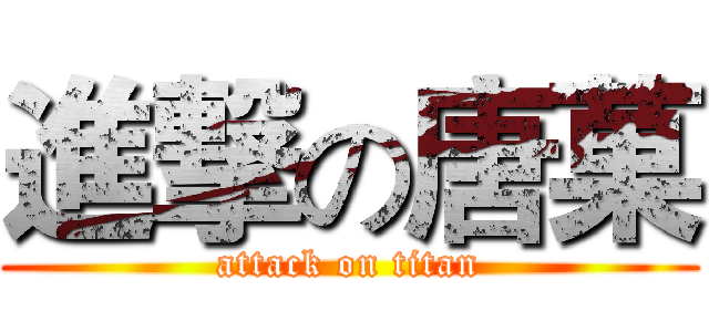 進撃の唐菓 (attack on titan)