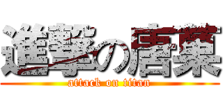 進撃の唐菓 (attack on titan)