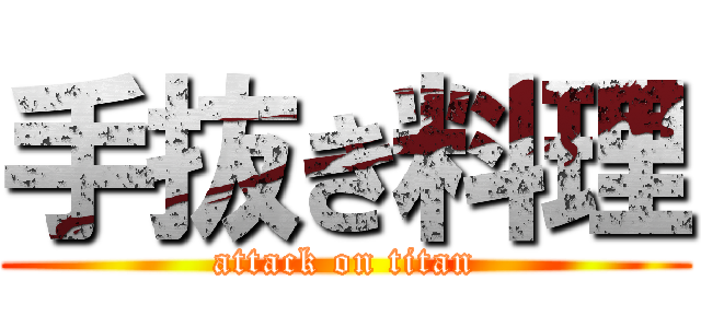 手抜き料理 (attack on titan)