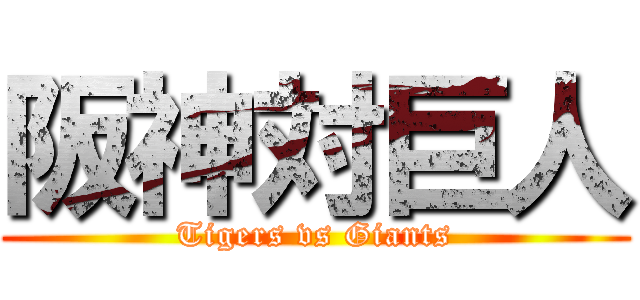 阪神対巨人 (Tigers vs Giants)