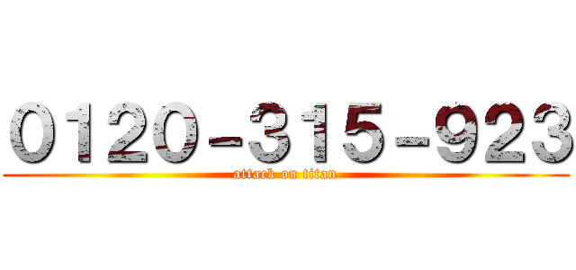 ０１２０－３１５－９２３ (attack on titan)