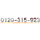 ０１２０－３１５－９２３ (attack on titan)