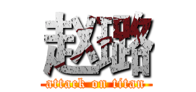 赵璐 (attack on titan)