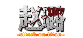 赵璐 (attack on titan)