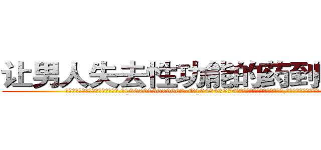 让男人失去性功能的药到哪里买 (让男人失去性功能的药到哪里买【电.话186x0156x9662-Q194843976林氏药业】我们做的是长期生意,靠的是老客户长期支持
参考消息网2月20日报道 韩媒称，“剩女多、离婚率高的城市，房价一定会上涨。”这是中国经济学家金岩石2016年12月参加在上海举行的房地产相关论坛时说的话。
)