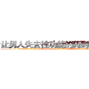 让男人失去性功能的药到哪里买 (让男人失去性功能的药到哪里买【电.话186x0156x9662-Q194843976林氏药业】我们做的是长期生意,靠的是老客户长期支持
参考消息网2月20日报道 韩媒称，“剩女多、离婚率高的城市，房价一定会上涨。”这是中国经济学家金岩石2016年12月参加在上海举行的房地产相关论坛时说的话。
)