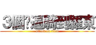 ３個傻逼騎到羅東 (attack on titan)