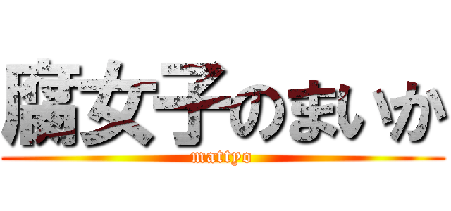腐女子のまいか (mattyo)