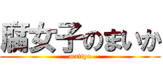 腐女子のまいか (mattyo)
