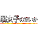 腐女子のまいか (mattyo)