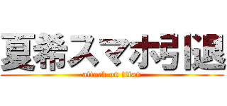 夏希スマホ引退 (attack on titan)