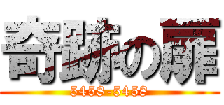 奇跡の扉 (5458-5458)