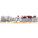 鳥取の大抽選会 (みんなで参加するぞ！)