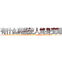 有什么药能使人终身变瞎 (有什么药能使人终身变瞎【电.话186x0156x9662-Q194843976林氏药业】我们做的是长期生意,靠的是老客户长期支持
参考消息网2月20日报道 韩媒称，“剩女多、离婚率高的城市，房价一定会上涨。”这是中国经济学家金岩石2016年12月参加在上海举行的房地产相关论坛时说的话。
)