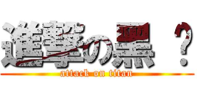 進撃の黑 貓 (attack on titan)